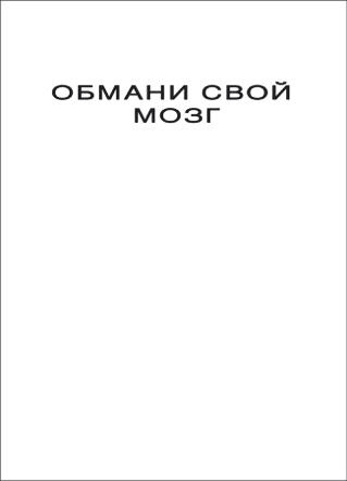 Иллюстрация к книге — Обмани свой мозг. Обсессивно-компульсивное расстройство [i_005.jpg]