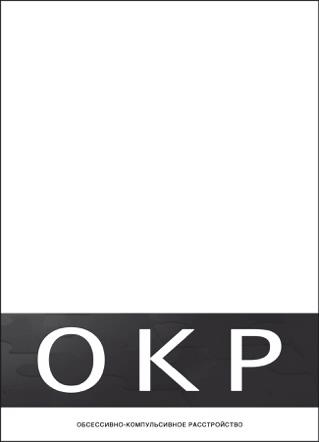 Иллюстрация к книге — Обмани свой мозг. Обсессивно-компульсивное расстройство [i_008.jpg]