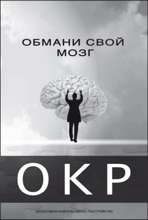 Иллюстрация к книге — Обмани свой мозг. Обсессивно-компульсивное расстройство [i_009.jpg]