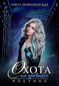 Книга Охота на древнего. Паутина
