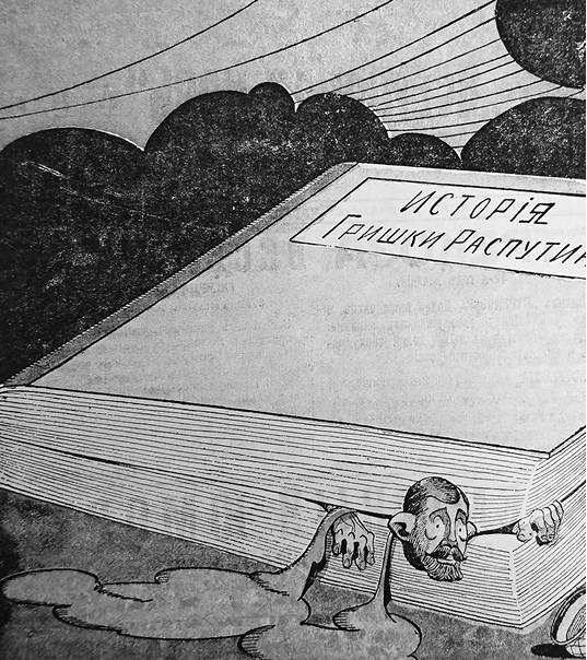 Иллюстрация к книге — Слухи, образы, эмоции. Массовые настроения россиян в годы войны и революции (1914–1918) [i_194.jpg]