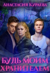 Книга Будь моим хранителем