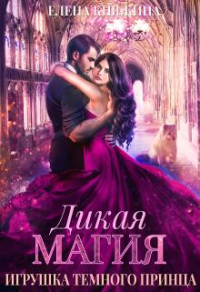 Книга Игрушка темного принца