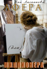 Книга Афера (для) миллионера