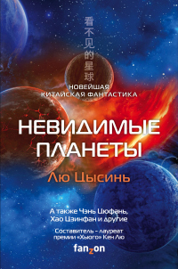 Книга Невидимые планеты. Новейшая китайская фантастика