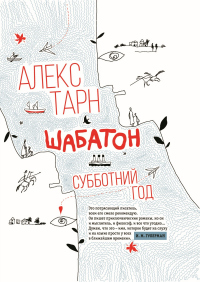 Книга Шабатон. Субботний год