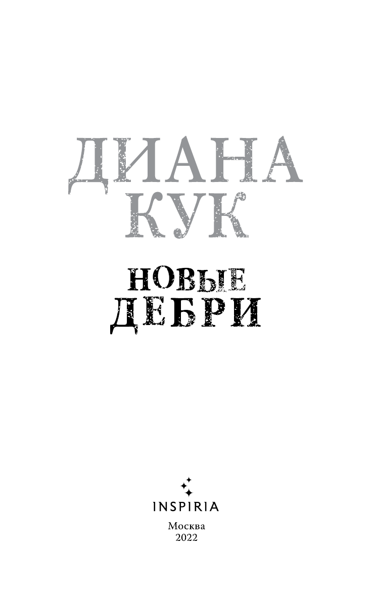 Иллюстрация к книге — Новые Дебри [i_002.jpg]