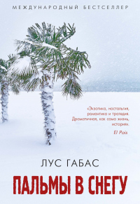Книга Пальмы в снегу