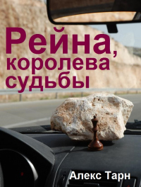 Книга Рейна, королева судьбы