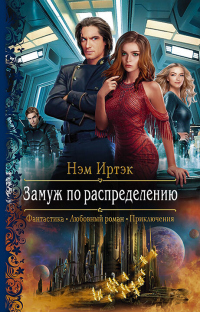 Книга Замуж по распределению