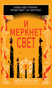 Книга И меркнет свет