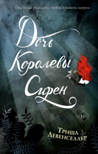 Книга Дочь королевы сирен