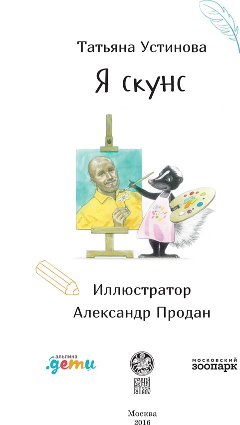 Иллюстрация к книге — Я скунс [i_001.jpg]