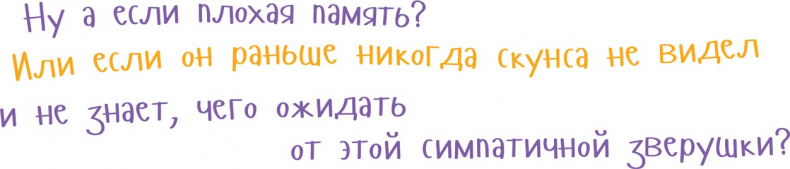 Иллюстрация к книге — Я скунс [i_019.jpg]