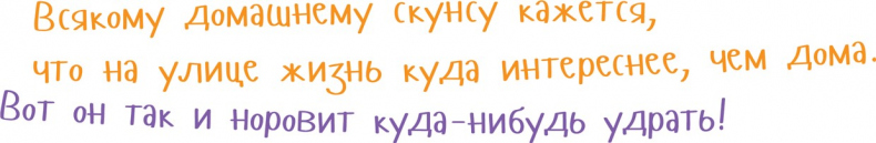 Иллюстрация к книге — Я скунс [i_031.jpg]