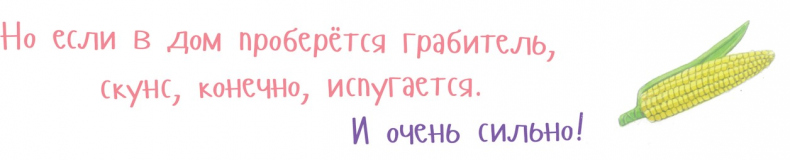 Иллюстрация к книге — Я скунс [i_033.jpg]