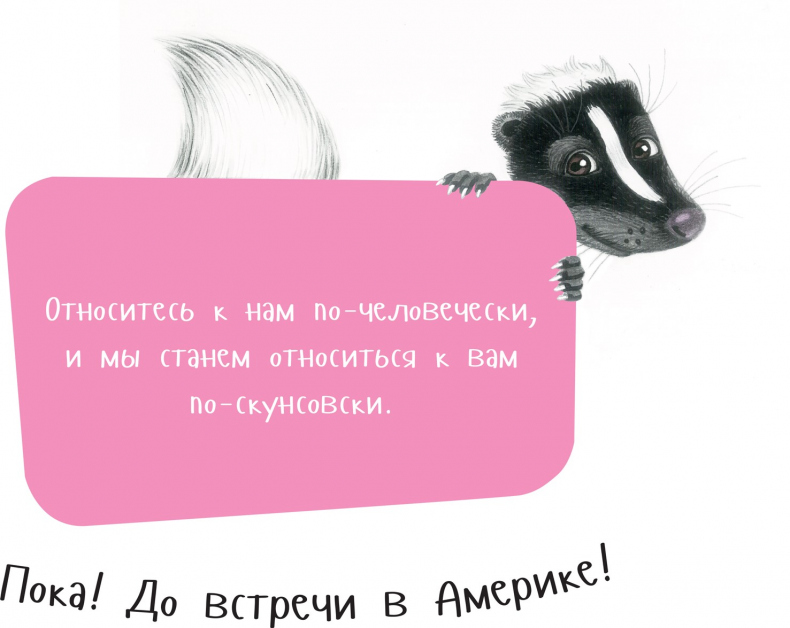 Иллюстрация к книге — Я скунс [i_037.jpg]