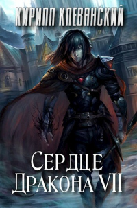 Книга Сердце дракона. Том 7