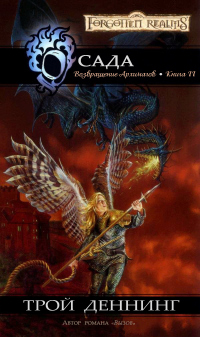 Книга Осада