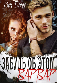 Книга Забудь об этом, Варвар
