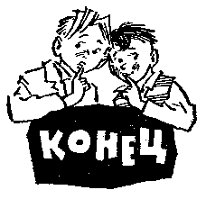 Иллюстрация к книге — Баранкин, будь человеком!. Повесть-сказка [pic_32.jpg]