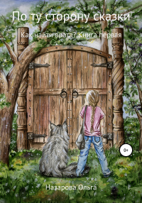 Книга По ту сторону сказки. Как найти врата?