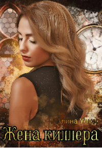 Книга Жена киллера