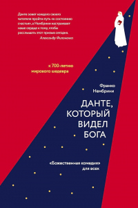 Книга Данте, который видел Бога. «Божественная комедия» для всех