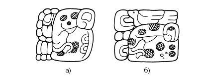 Иллюстрация к книге — Разгадка кода майя: как ученые расшифровали письменность древней цивилизации [i_054.jpg]