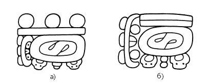 Иллюстрация к книге — Разгадка кода майя: как ученые расшифровали письменность древней цивилизации [i_063.jpg]