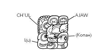 Иллюстрация к книге — Разгадка кода майя: как ученые расшифровали письменность древней цивилизации [i_081.jpg]