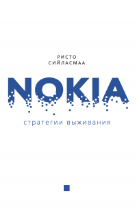 Книга Нокиа. Стратегии выживания