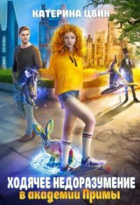 Книга Ходячее недоразумение в академии Примы