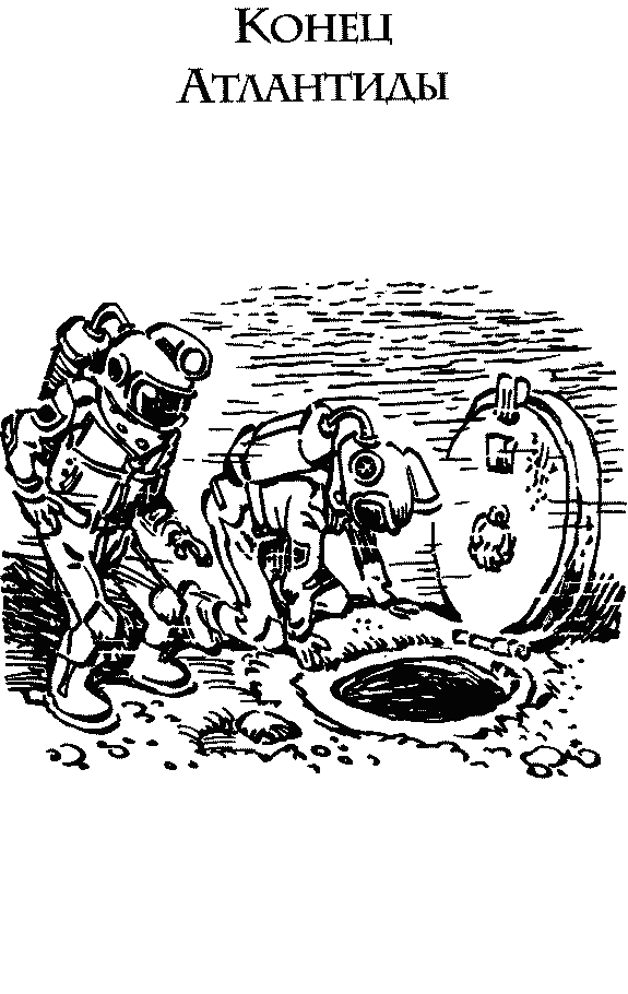 Иллюстрация к книге — Конец Атлантиды [pict_060.jpg]
