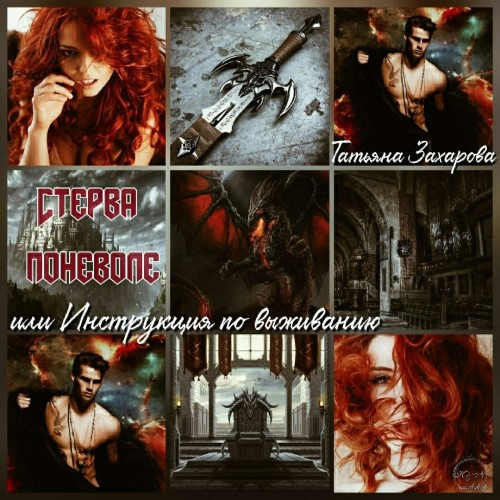 Иллюстрация к книге — Стерва поневоле, или Инструкция по выживанию [xtskptba014.jpg]