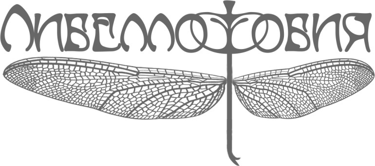 Иллюстрация к книге — Либеллофобия [img_0.jpg]