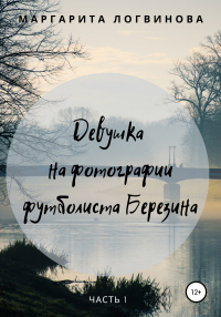 Книга Девушка на фотографии футболиста Березина. Часть 1