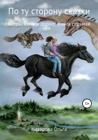 Книга По ту сторону сказки. Ветры, кони и дороги