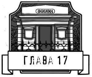 Иллюстрация к книге — Царап-царап [i_035.jpg]