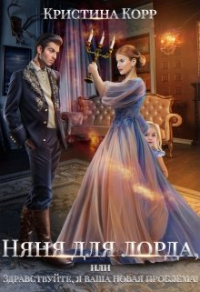 Книга Няня для Лорда, или Здравствуйте, я ваша новая проблема!