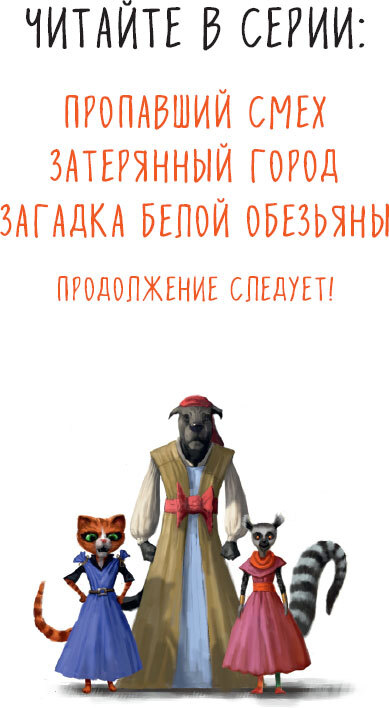 Иллюстрация к книге — Загадка белой обезьяны [i_001.jpg]