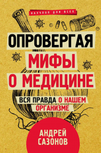 Книга Опровергая мифы о медицине. Вся правда о нашем организме