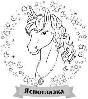 Иллюстрация к книге — Хранительница звёзд [i_006.jpg]