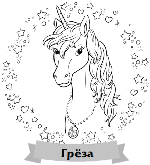 Иллюстрация к книге — Что снится единорогам? [i_004.jpg]