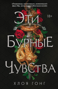 Книга Эти бурные чувства