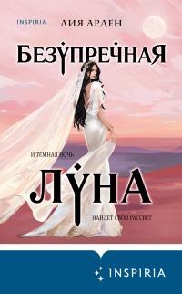 Книга Безупречная Луна