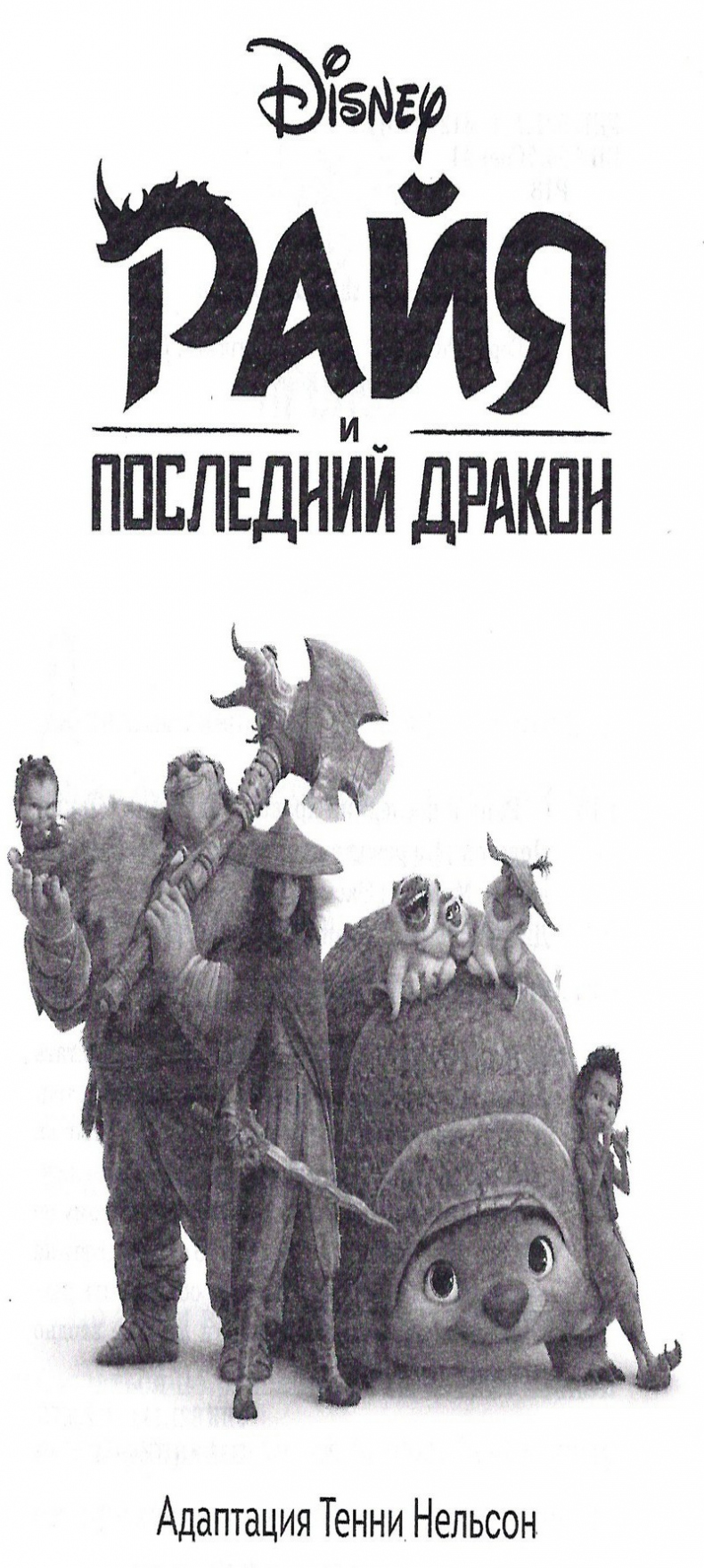 Иллюстрация к книге — Райя и последний дракон [_003.jpg]