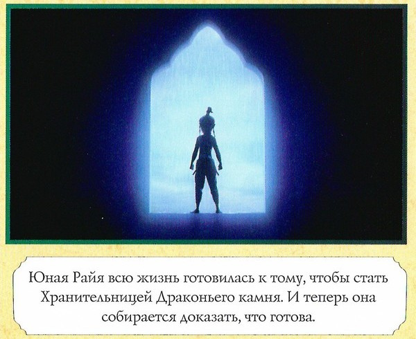 Иллюстрация к книге — Райя и последний дракон [color01.jpg]