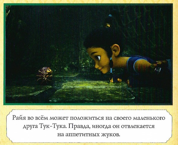 Иллюстрация к книге — Райя и последний дракон [color03.jpg]