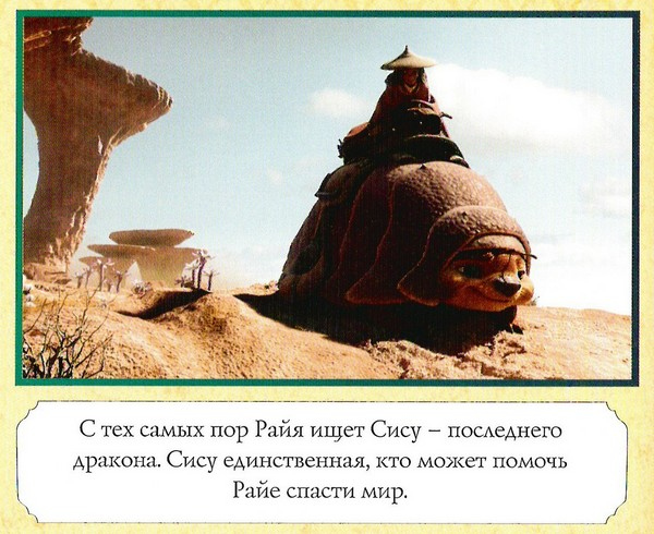 Иллюстрация к книге — Райя и последний дракон [color07.jpg]